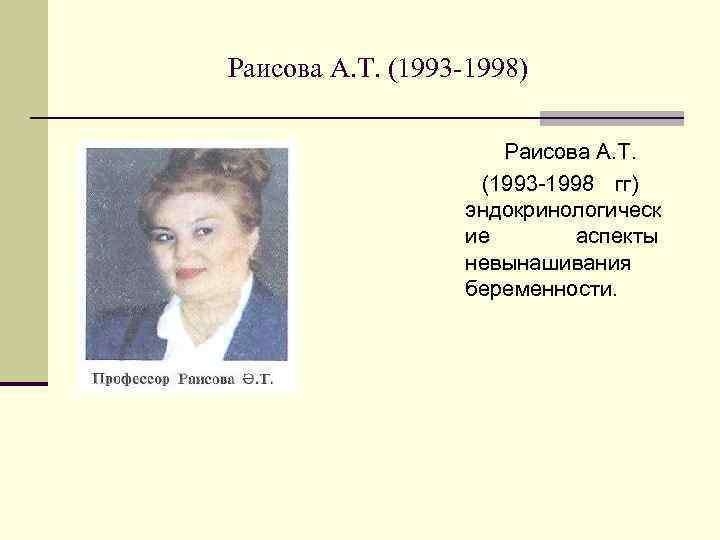 Раисова А. Т. (1993 -1998)    Раисова А. Т.   