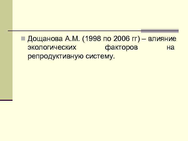n Дощанова А. М. (1998 по 2006 гг) – влияние экологических  факторов 