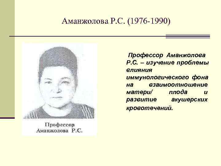 Аманжолова Р. С. (1976 -1990)    Профессор Аманжолова   Р. С.