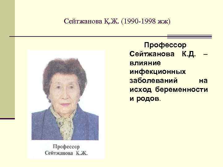 Сейтжанова Қ. Ж. (1990 -1998 жж)     Профессор   