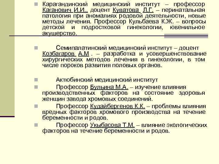 n Карагандинский медицинский институт – профессор Каганович И. И. , доцент Куватова Л. Г.