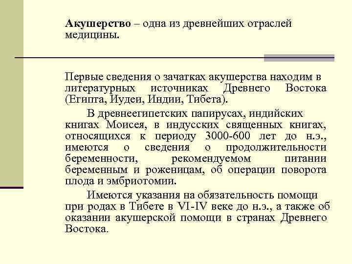 Акушерство – одна из древнейших отраслей медицины.  Первые сведения о зачатках акушерства находим