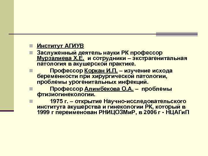 n Институт АГИУВ n Заслуженный деятель науки РК профессор  Мурзалиева Х. Е. и