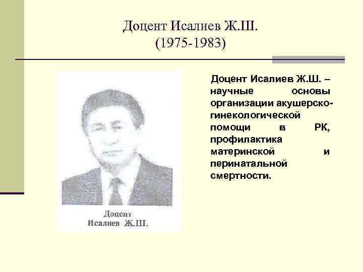 Доцент Исалиев Ж. Ш. (1975 -1983)   Доцент Исалиев Ж. Ш. – 