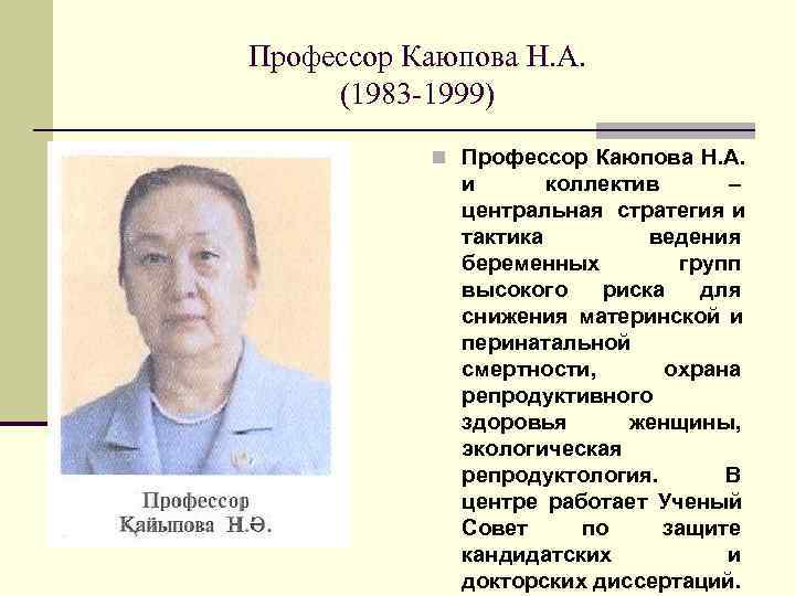 Профессор Каюпова Н. А.  (1983 -1999)  n Профессор Каюпова Н. А. 