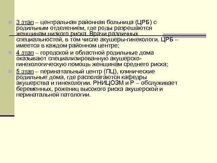n 3 этап – центральная районная больница (ЦРБ) с  родильным отделением, где роды