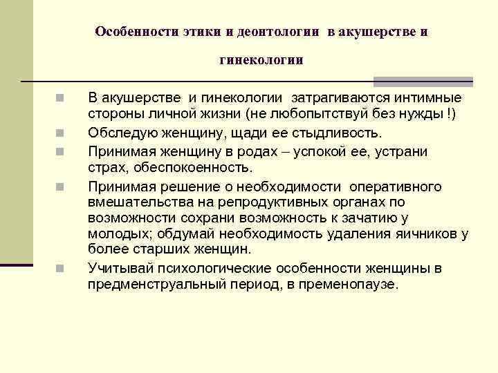 Деонтология в акушерстве и гинекологии презентация