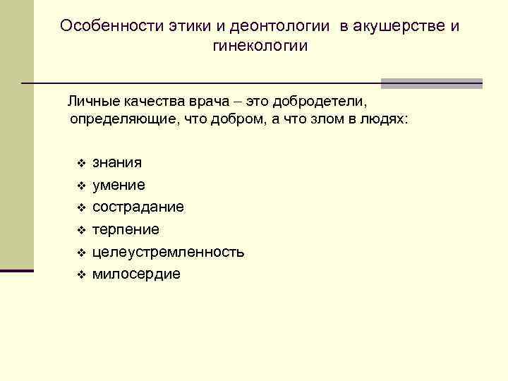 Особенности этики и деонтологии в акушерстве и   гинекологии  Личные качества врача