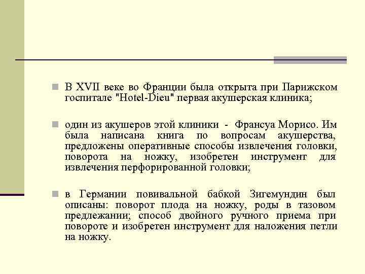 n В XVII веке во Франции была открыта при Парижском  госпитале 