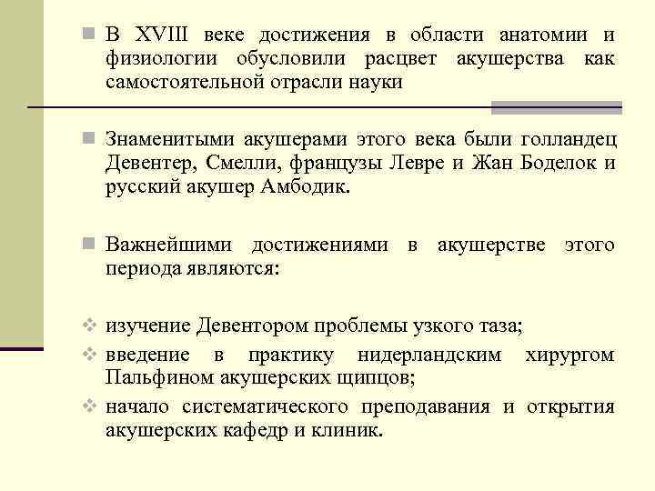 n В XVIII веке достижения в области анатомии и  физиологии обусловили расцвет акушерства