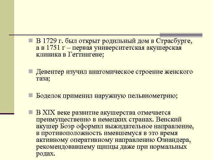n В 1729 г. был открыт родильный дом в Страсбурге,  а в 1751
