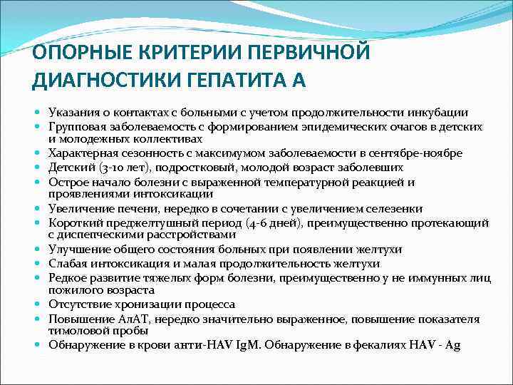 ОПОРНЫЕ КРИТЕРИИ ПЕРВИЧНОЙ ДИАГНОСТИКИ ГЕПАТИТА А  Указания о контактах с больными с учетом