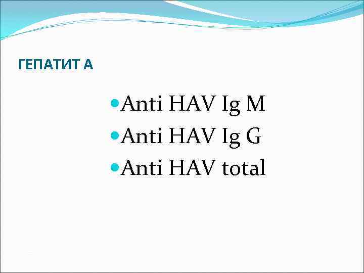 ГЕПАТИТ А    Anti HAV Ig M   Anti HAV Ig