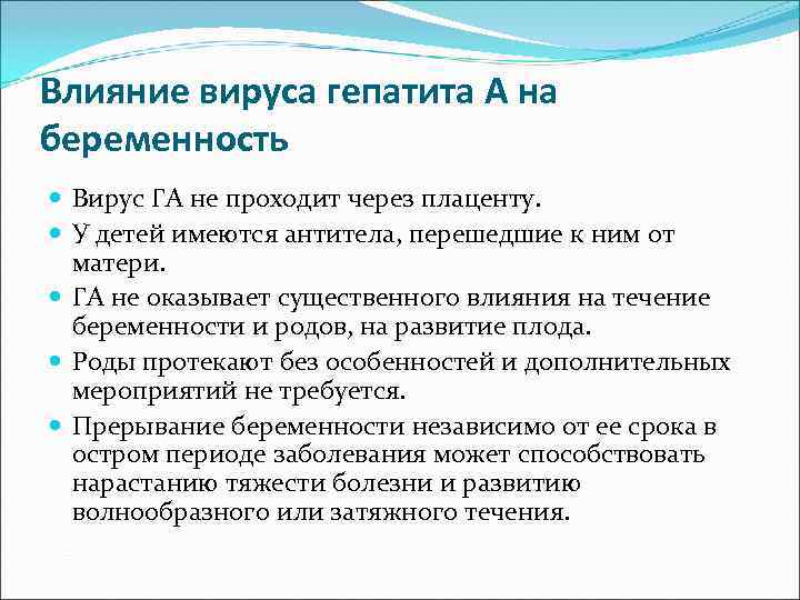 Влияние вируса гепатита А на беременность  Вирус ГА не проходит через плаценту. У