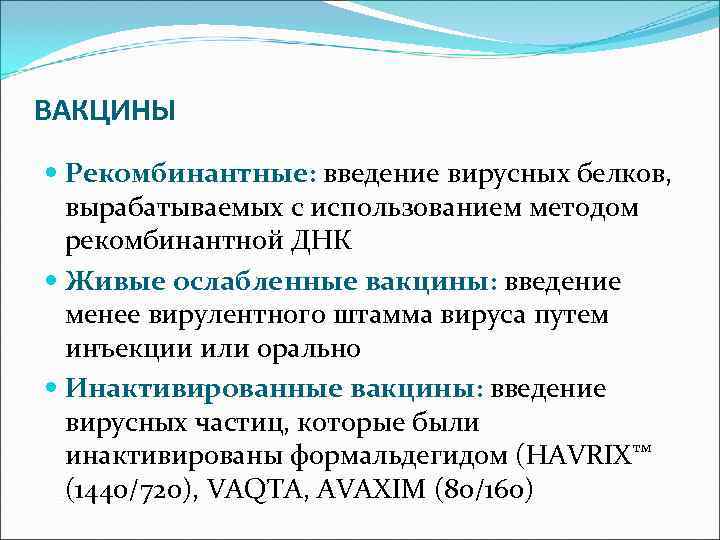 ВАКЦИНЫ  Рекомбинантные: введение вирусных белков, вырабатываемых с использованием методом  рекомбинантной ДНК 
