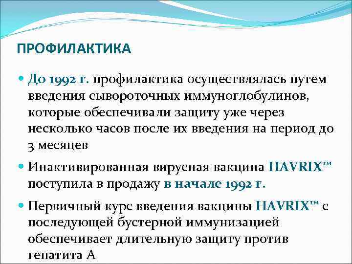 ПРОФИЛАКТИКА  До 1992 г. профилактика осуществлялась путем  введения сывороточных иммуноглобулинов, которые обеспечивали