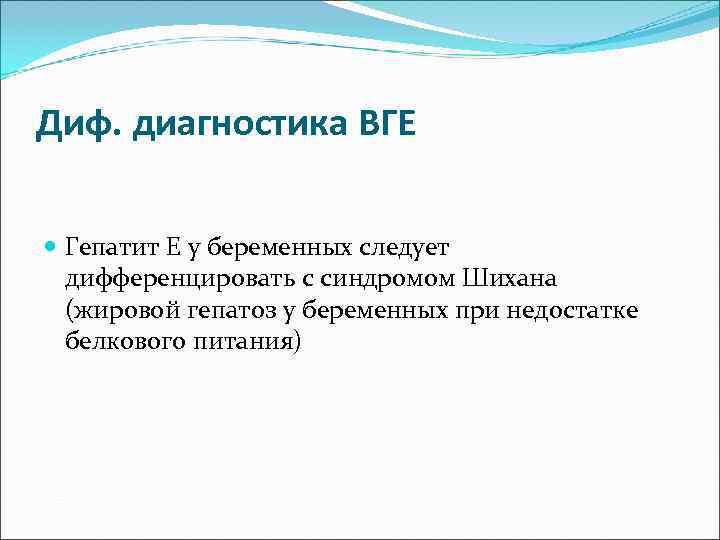 Диф. диагностика ВГЕ Гепатит Е у беременных следует  дифференцировать с синдромом Шихана 