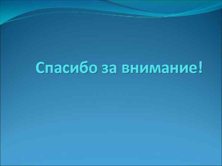 Спасибо за внимание! 