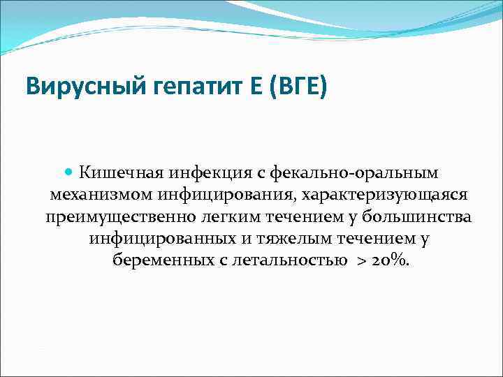 Вирусный гепатит Е (ВГЕ)  Кишечная инфекция с фекально-оральным  механизмом инфицирования, характеризующаяся 