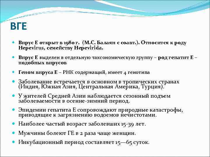 ВГЕ  Вирус Е открыт в 1980 г. (М. С. Балаян с соавт. ).