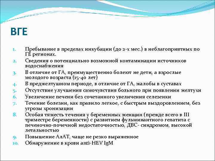 ВГЕ 1. Пребывание в пределах инкубации (до 2 -х мес. ) в неблагоприятных по