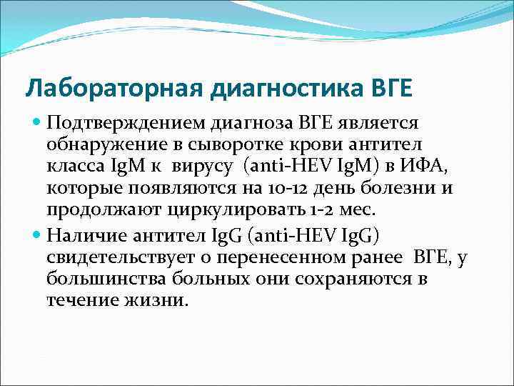 Лабораторная диагностика ВГЕ  Подтверждением диагноза ВГЕ является  обнаружение в сыворотке крови антител