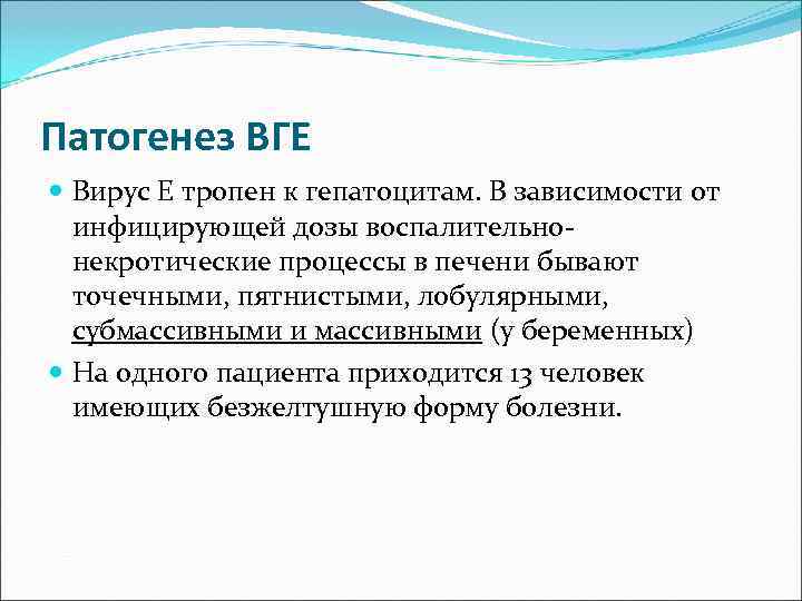 Патогенез ВГЕ  Вирус Е тропен к гепатоцитам. В зависимости от  инфицирующей дозы