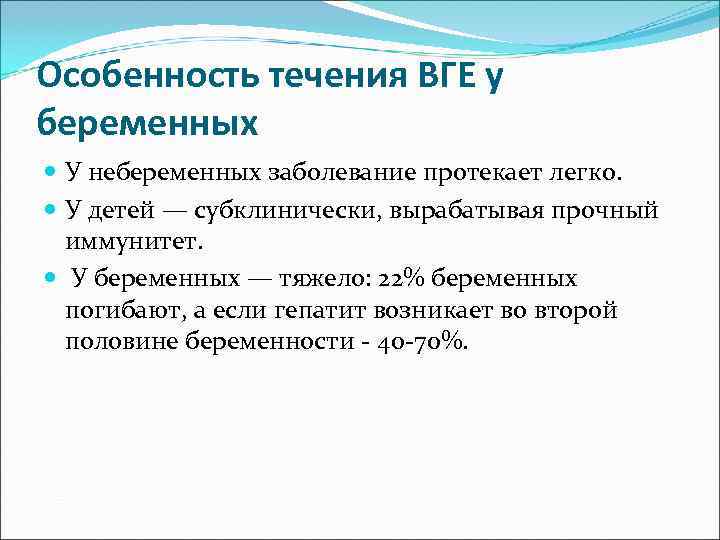 Особенность течения ВГЕ у беременных  У небеременных заболевание протекает легко. У детей —