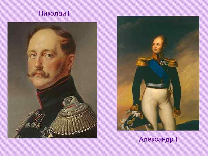 Николай I Александр I Николай I Александр I
