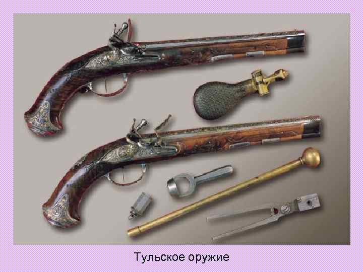 Тульское оружие Тульское оружие