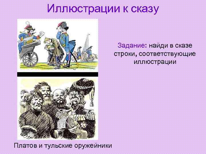 Иллюстрации к сказу Задание: найди в Иллюстрации к сказу Задание: найди в