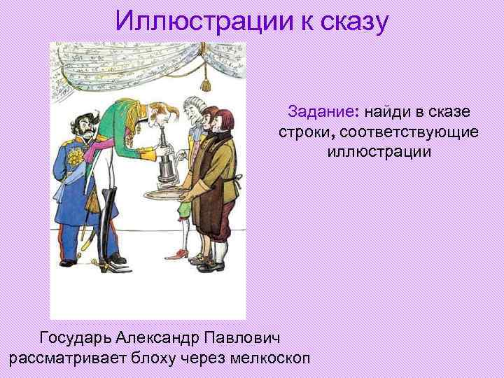Иллюстрации к сказу Задание: найди в сказе Иллюстрации к сказу Задание: найди в сказе
