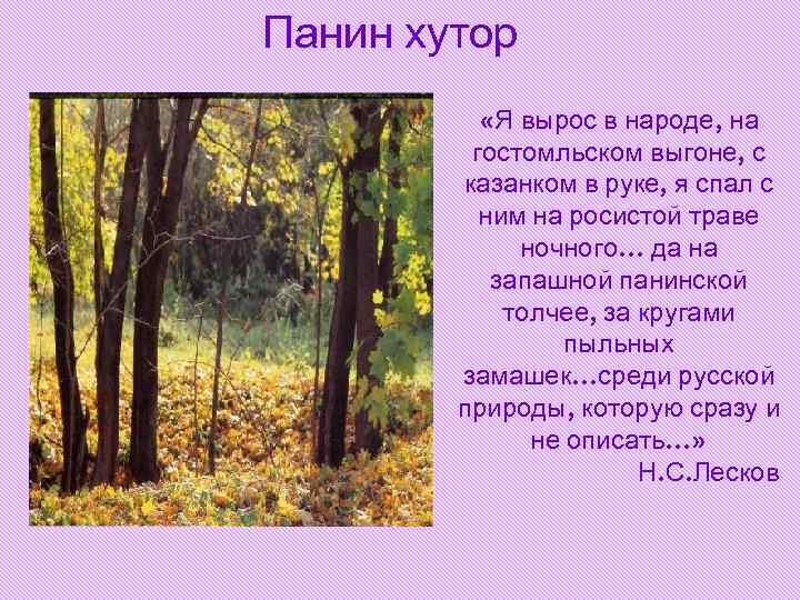 Панин хутор «Я вырос в народе, на гостомльском выгоне, с Панин хутор «Я вырос в народе, на гостомльском выгоне, с