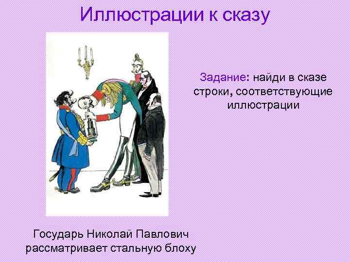 Иллюстрации к сказу Задание: найди в сказе Иллюстрации к сказу Задание: найди в сказе