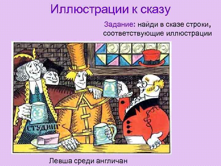Иллюстрации к сказу Задание: найди в сказе строки, соответствующие Иллюстрации к сказу Задание: найди в сказе строки, соответствующие