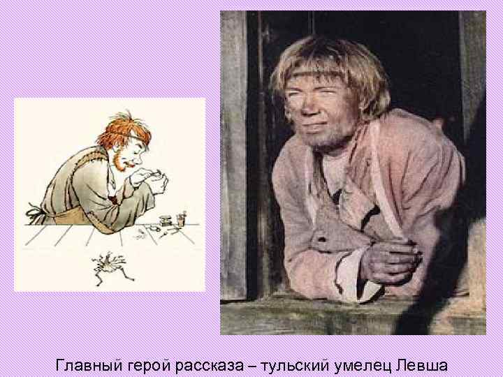 Главный герой рассказа – тульский умелец Левша Главный герой рассказа – тульский умелец Левша