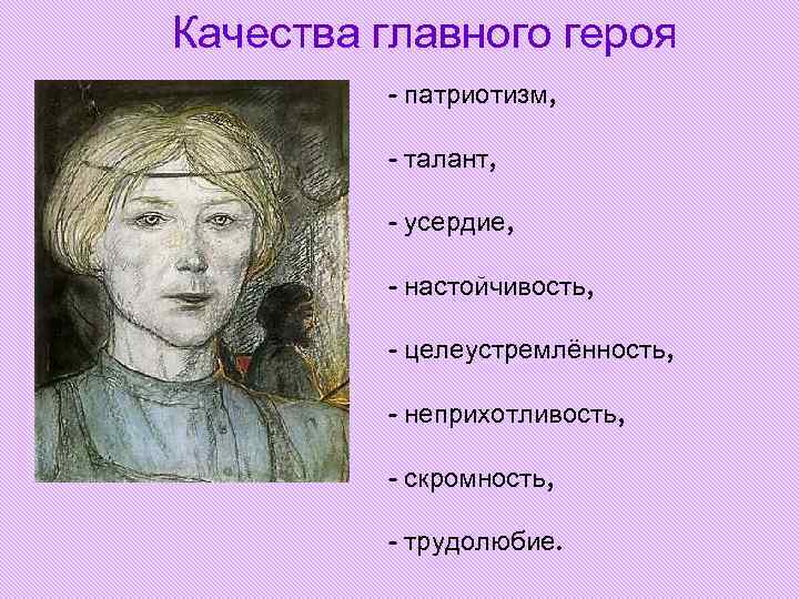 Качества главного героя - патриотизм, - талант, - усердие, Качества главного героя - патриотизм, - талант, - усердие,