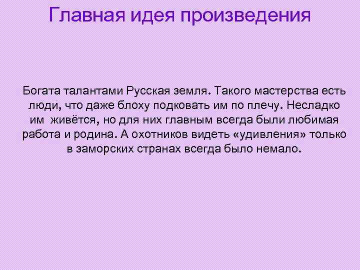 Главная идея произведения Богата талантами Русская земля. Такого мастерства есть люди, Главная идея произведения Богата талантами Русская земля. Такого мастерства есть люди,