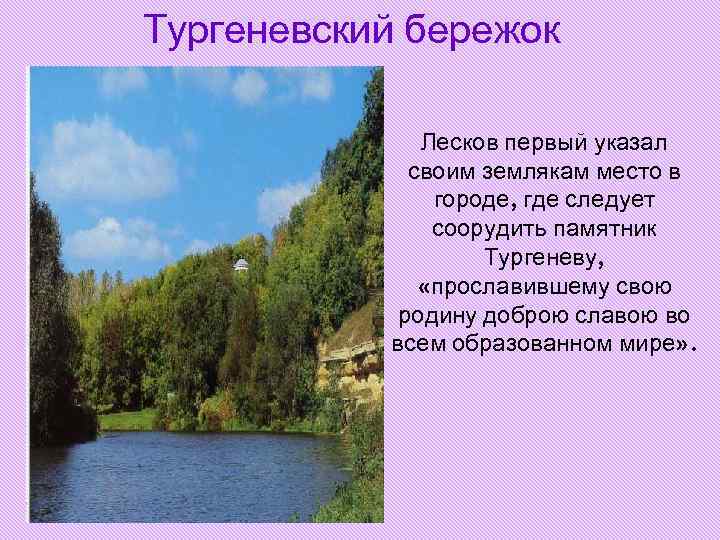 Тургеневский бережок Лесков первый указал своим землякам место в Тургеневский бережок Лесков первый указал своим землякам место в
