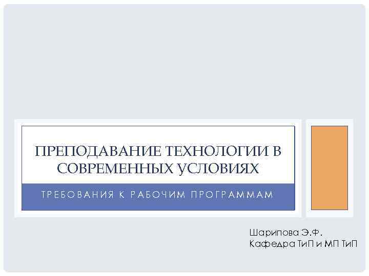 ПРЕПОДАВАНИЕ ТЕХНОЛОГИИ В  СОВРЕМЕННЫХ УСЛОВИЯХ ТРЕБОВАНИЯ К РАБОЧИМ ПРОГРАММАМ    