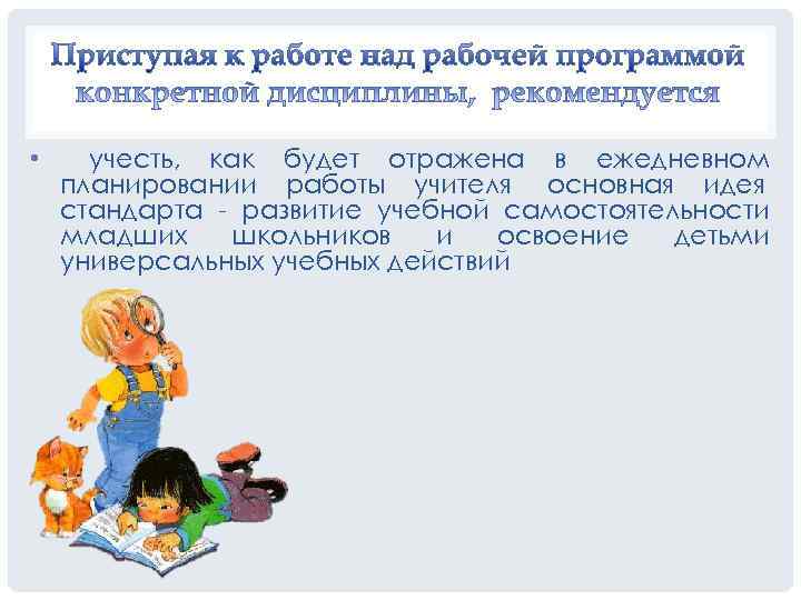  • учесть, как будет отражена в ежедневном планировании работы учителя основная идея стандарта