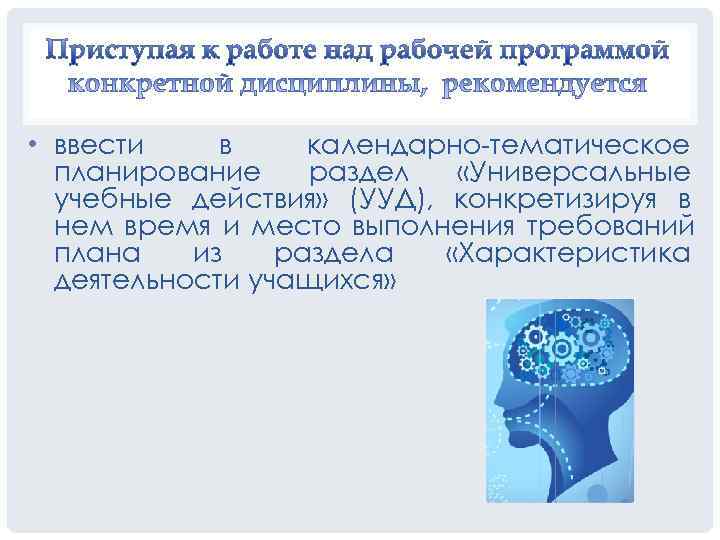  • ввести в календарно-тематическое  планирование раздел  «Универсальные  учебные действия» (УУД),