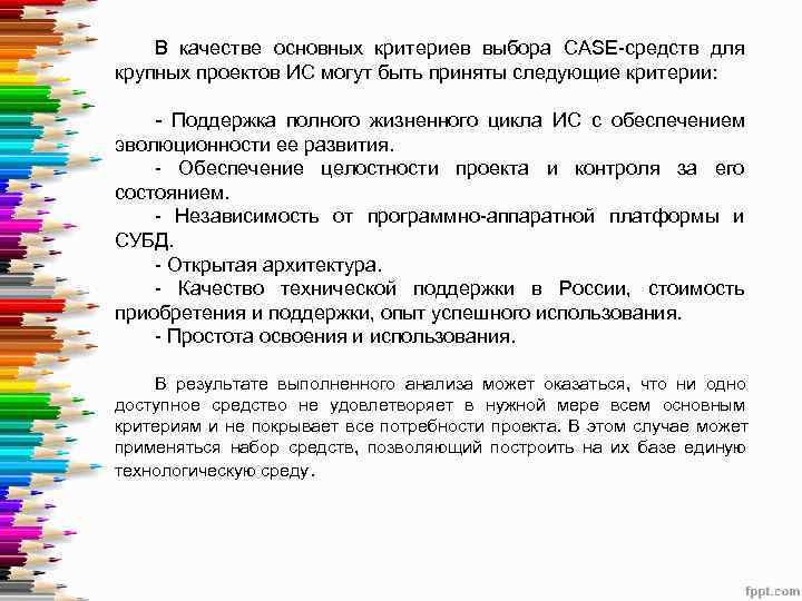   В качестве основных критериев выбора CASE-средств для крупных проектов ИС могут быть