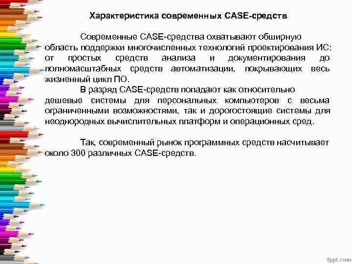    Характеристика современных CASE-средств   Современные CASE-средства охватывают обширную область поддержки
