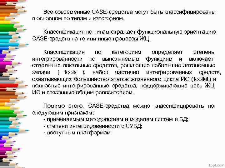   Все современные CASE-средства могут быть классифицированы в основном по типам и категориям.