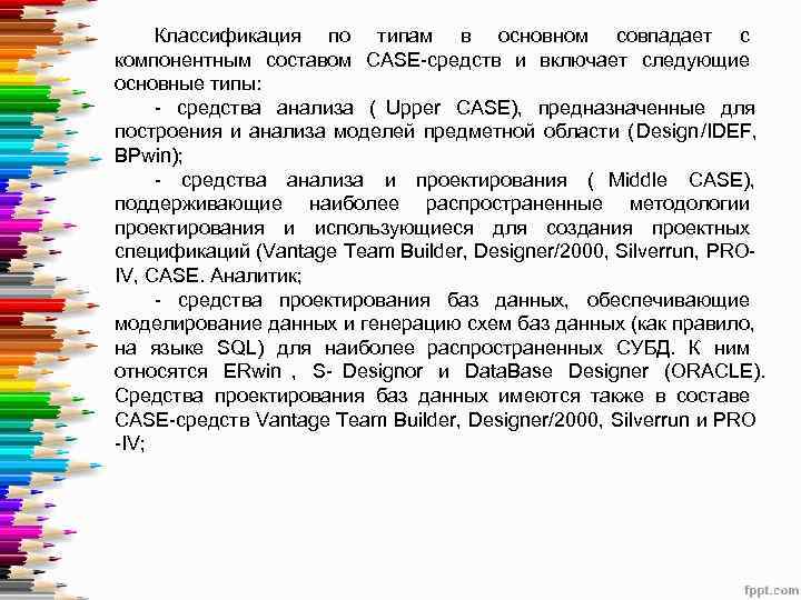  Классификация по типам в основном совпадает с компонентным составом CASE-средств и включает следующие