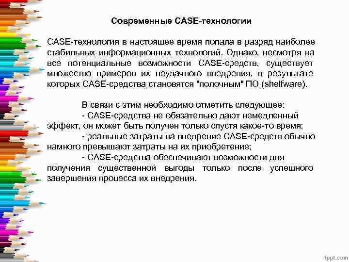    Современные CASE-технологии CASE-технология в настоящее время попала в разряд наиболее стабильных