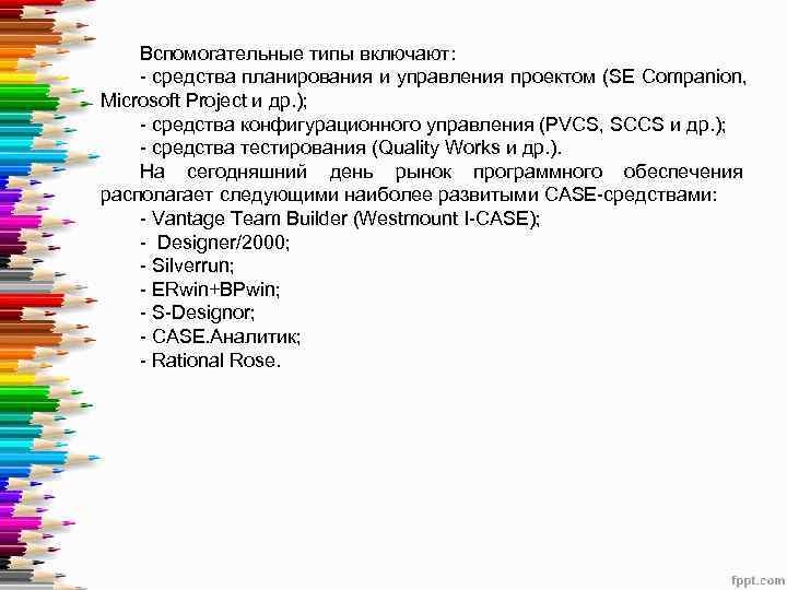   Вспомогательные типы включают: - средства планирования и управления проектом (SE Companion, Microsoft