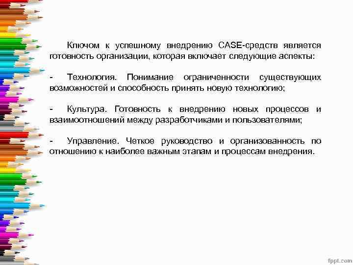   Ключом к успешному внедрению CASE-средств является готовность организации, которая включает следующие аспекты: