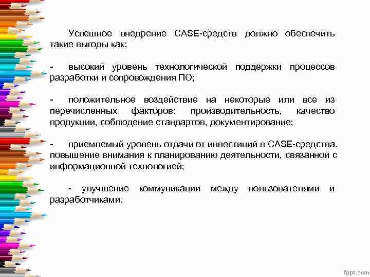   Успешное внедрение CASE-средств должно обеспечить такие выгоды как:  -  высокий